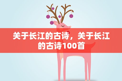 关于长江的古诗，关于长江的古诗100首