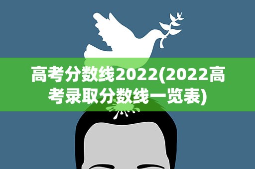 高考分数线2022(2022高考录取分数线一览表)