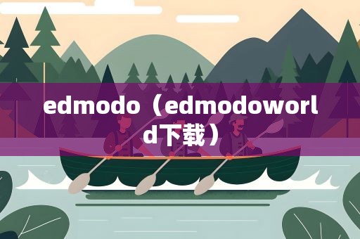 edmodo（edmodoworld下载）