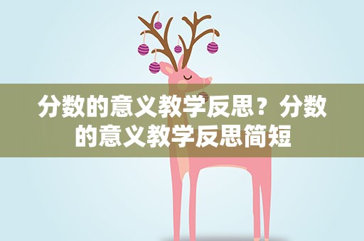 分数的意义教学反思？分数的意义教学反思简短