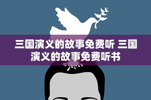 三国演义的故事免费听 三国演义的故事免费听书