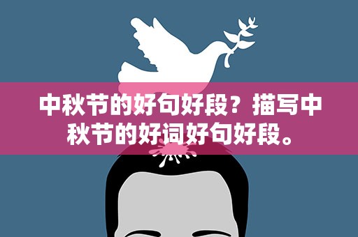 中秋节的好句好段？描写中秋节的好词好句好段。