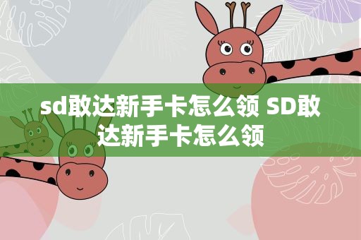 sd敢达新手卡怎么领 SD敢达新手卡怎么领