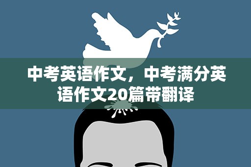 中考英语作文，中考满分英语作文20篇带翻译