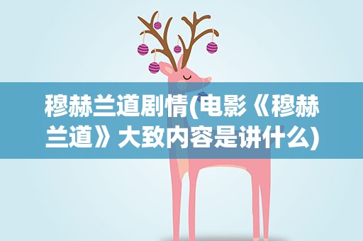 穆赫兰道剧情(电影《穆赫兰道》大致内容是讲什么)