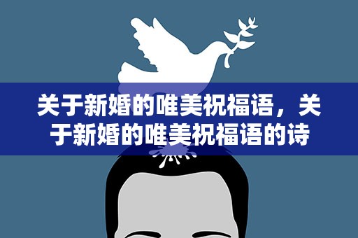关于新婚的唯美祝福语，关于新婚的唯美祝福语的诗