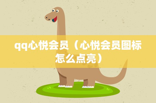 qq心悦会员（心悦会员图标怎么点亮）