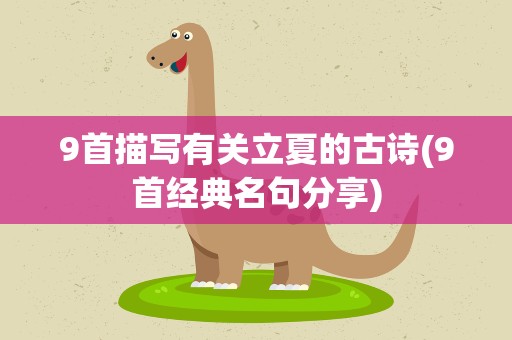 9首描写有关立夏的古诗(9首经典名句分享)