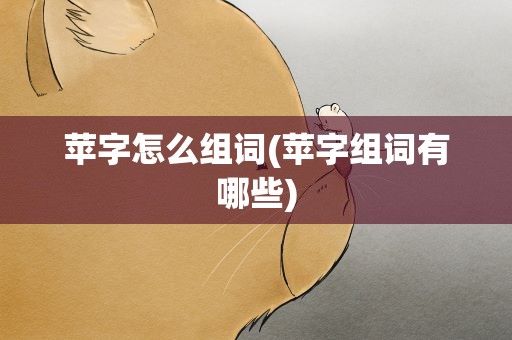 苹字怎么组词(苹字组词有哪些)