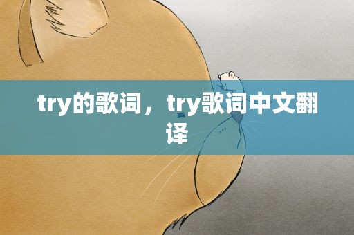 try的歌词，try歌词中文翻译