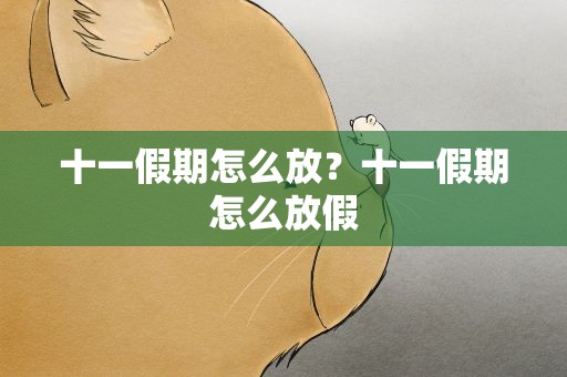 十一假期怎么放？十一假期怎么放假