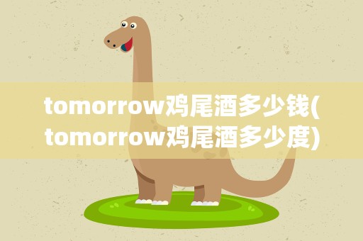 tomorrow鸡尾酒多少钱(tomorrow鸡尾酒多少度)