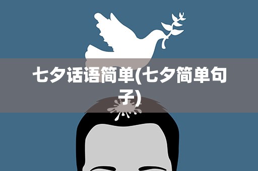七夕话语简单(七夕简单句子)