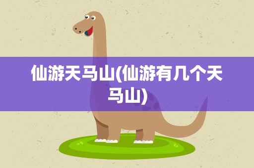仙游天马山(仙游有几个天马山)
