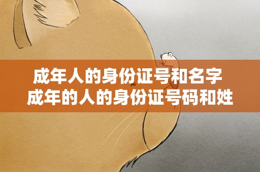 成年人的身份证号和名字 成年的人的身份证号码和姓名