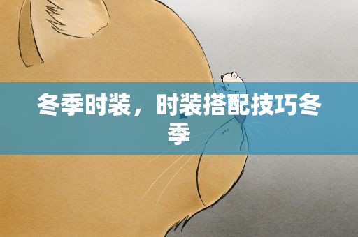 冬季时装，时装搭配技巧冬季
