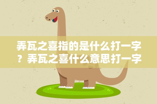 弄瓦之喜指的是什么打一字？弄瓦之喜什么意思打一字