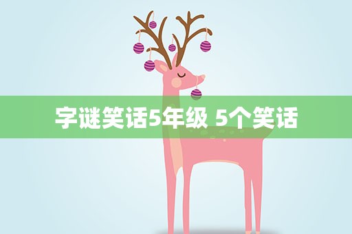 字谜笑话5年级 5个笑话