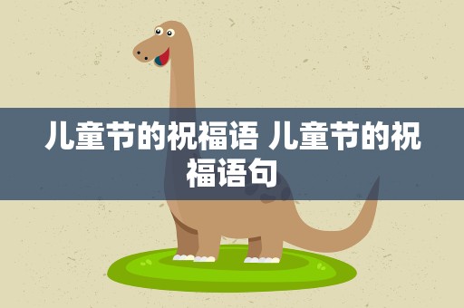 儿童节的祝福语 儿童节的祝福语句
