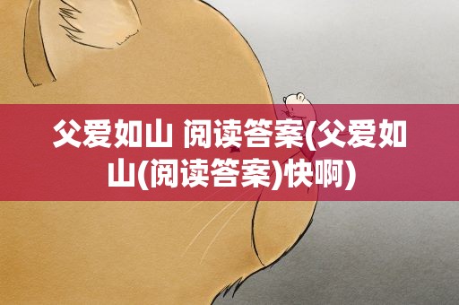 父爱如山 阅读答案(父爱如山(阅读答案)快啊)