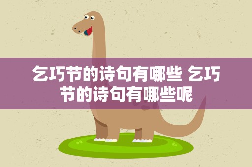 乞巧节的诗句有哪些 乞巧节的诗句有哪些呢