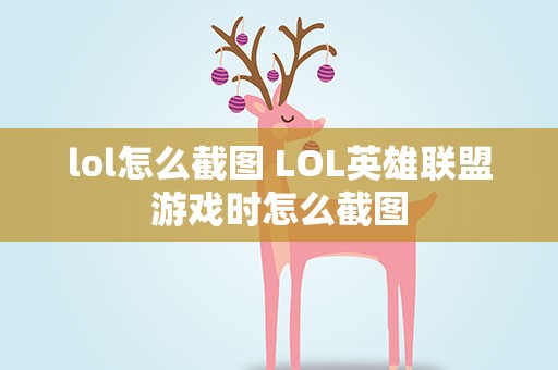 lol怎么截图 LOL英雄联盟游戏时怎么截图