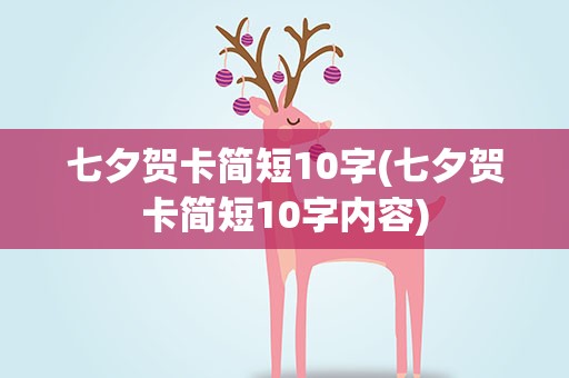 七夕贺卡简短10字(七夕贺卡简短10字内容)