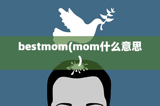 bestmom(mom什么意思)