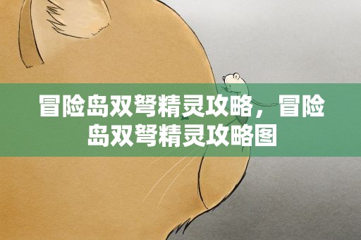 冒险岛双弩精灵攻略，冒险岛双弩精灵攻略图