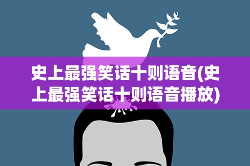 史上最强笑话十则语音(史上最强笑话十则语音播放)