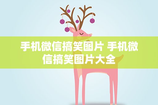 手机微信搞笑图片 手机微信搞笑图片大全
