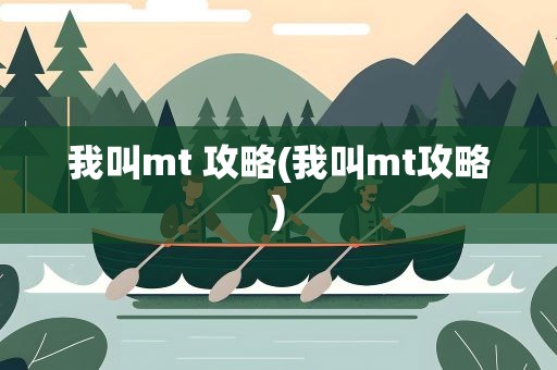 我叫mt 攻略(我叫mt攻略)