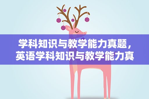 学科知识与教学能力真题，英语学科知识与教学能力真题