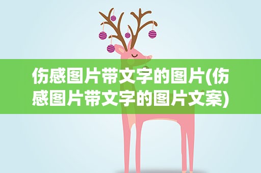 伤感图片带文字的图片(伤感图片带文字的图片文案)