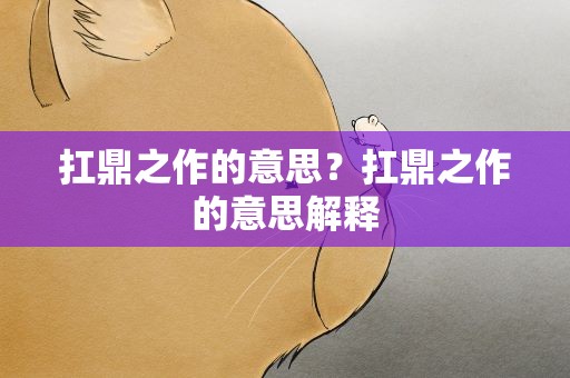 扛鼎之作的意思？扛鼎之作的意思解释