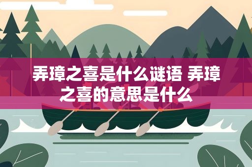 弄璋之喜是什么谜语 弄璋之喜的意思是什么