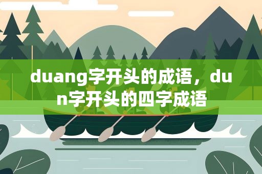 duang字开头的成语，dun字开头的四字成语