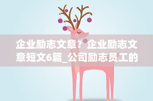 企业励志文章？企业励志文章短文6篇_公司励志员工的文章