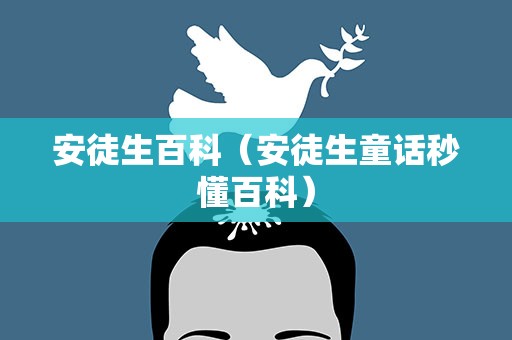 安徒生百科（安徒生童话秒懂百科）