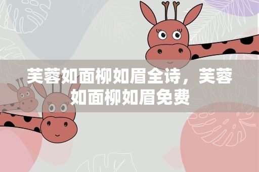 芙蓉如面柳如眉全诗，芙蓉如面柳如眉免费