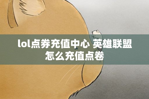 lol点券充值中心 英雄联盟怎么充值点卷