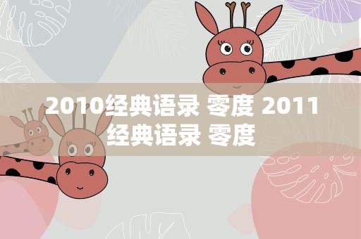 2010经典语录 零度 2011经典语录 零度