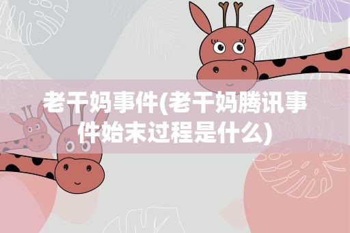 老干妈事件(老干妈腾讯事件始末过程是什么)