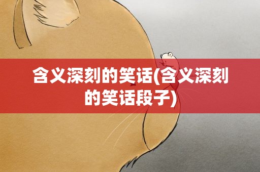 含义深刻的笑话(含义深刻的笑话段子)