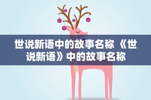 世说新语中的故事名称 《世说新语》中的故事名称