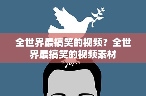 全世界最搞笑的视频？全世界最搞笑的视频素材