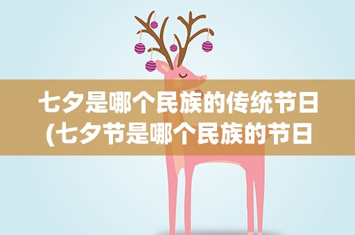 七夕是哪个民族的传统节日(七夕节是哪个民族的节日)