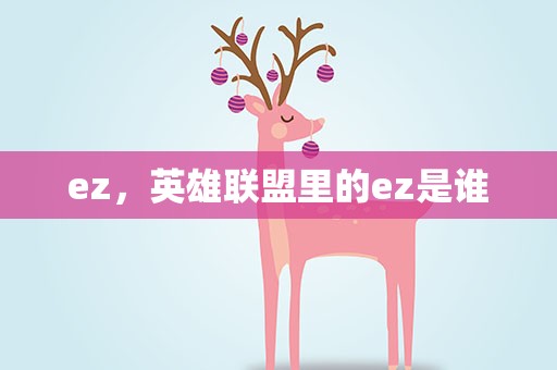 ez，英雄联盟里的ez是谁