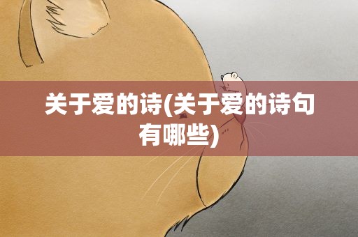 关于爱的诗(关于爱的诗句有哪些)