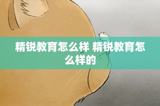 精锐教育怎么样 精锐教育怎么样的